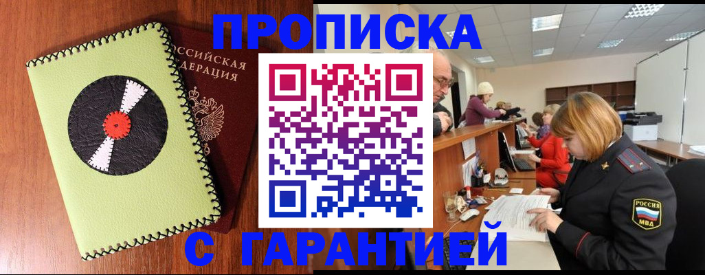 прописка гарантия в Озёрах